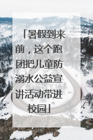 暑假到来前，这个跑团把儿童防溺水公益宣讲活动带进校园