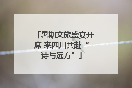 暑期文旅盛宴开席 来四川共赴“诗与远方”