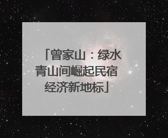 曾家山：绿水青山间崛起民宿经济新地标