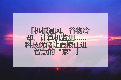 机械通风、谷物冷却、计算机监测……科技优储让夏粮住进智慧的“家”