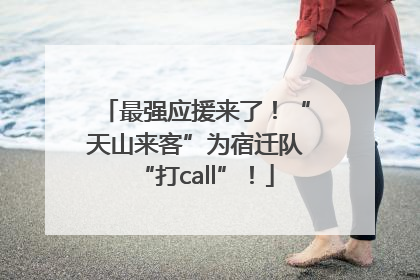 最强应援来了！“天山来客”为宿迁队“打call”！