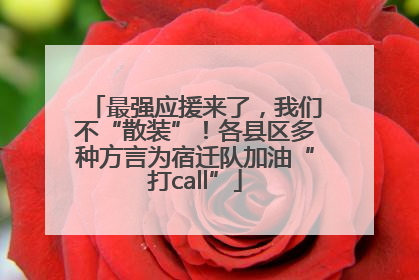 最强应援来了，我们不“散装”！各县区多种方言为宿迁队加油“打call”