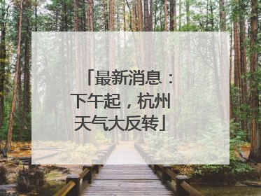 最新消息：下午起，杭州天气大反转