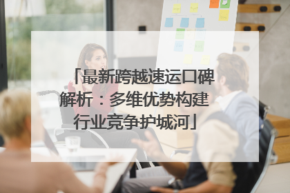 最新跨越速运口碑解析：多维优势构建行业竞争护城河