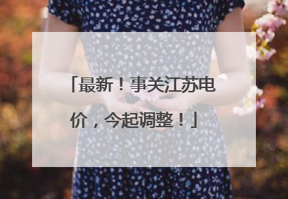 最新！事关江苏电价，今起调整！