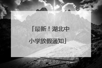 最新！湖北中小学放假通知