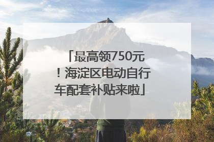最高领750元！海淀区电动自行车配套补贴来啦