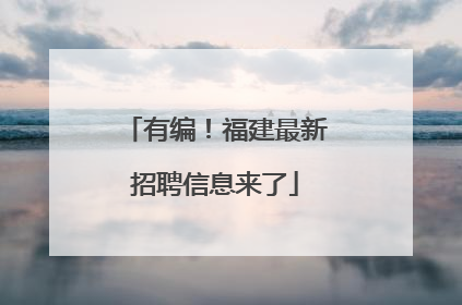 有编！福建最新招聘信息来了
