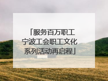 服务百万职工 宁波工会职工文化系列活动再启程