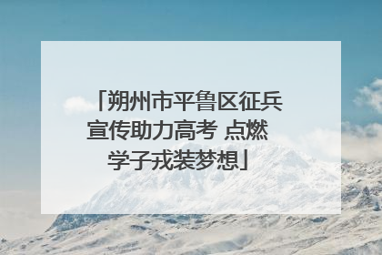 朔州市平鲁区征兵宣传助力高考 点燃学子戎装梦想