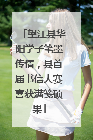 望江县华阳学子笔墨传情，县首届书信大赛喜获满笺硕果