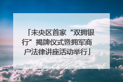未央区首家“双拥银行”揭牌仪式暨拥军商户法律讲座活动举行