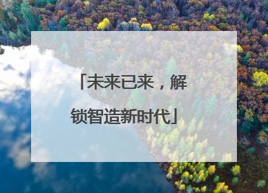 未来已来，解锁智造新时代