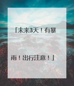 未来3天！有暴雨！出行注意！