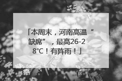 本周末，河南高温“缺席”，最高26-28℃！有阵雨！