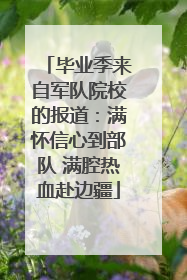 毕业季来自军队院校的报道：满怀信心到部队 满腔热血赴边疆