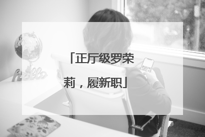 正厅级罗荣莉，履新职