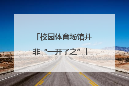 校园体育场馆并非“一开了之”