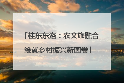 桂东东洛：农文旅融合绘就乡村振兴新画卷