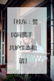 桂东：警民同携手 共护生态和谐