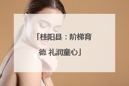 桂阳县：阶梯育德 礼润童心