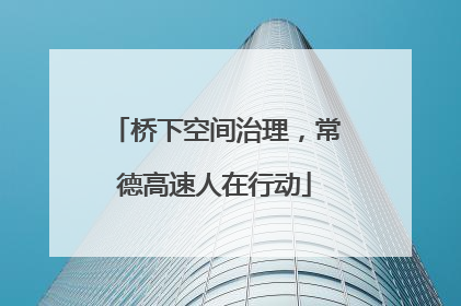桥下空间治理，常德高速人在行动