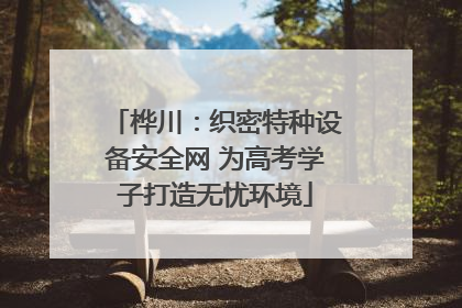 桦川：织密特种设备安全网 为高考学子打造无忧环境