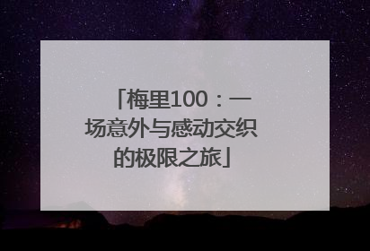 梅里100：一场意外与感动交织的极限之旅