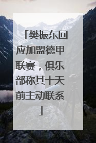 樊振东回应加盟德甲联赛，俱乐部称其十天前主动联系