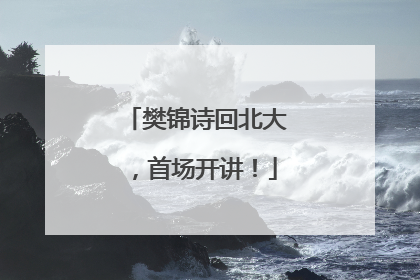 樊锦诗回北大，首场开讲！