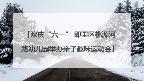 欢庆“六一” 即墨区桃源河路幼儿园举办亲子趣味运动会