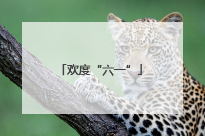 欢度“六一”