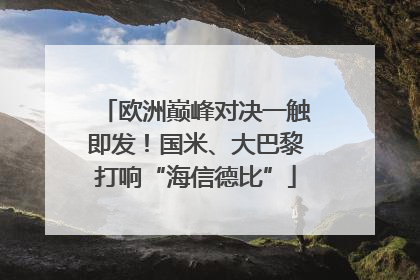 欧洲巅峰对决一触即发！国米、大巴黎打响“海信德比”