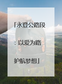 永登公路段：以爱为路 护航梦想