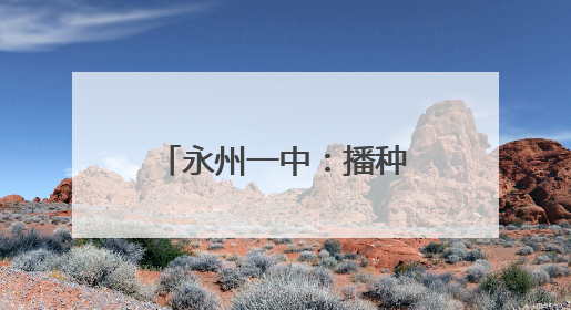 永州一中：播种心灵“向阳花” 让心理健康教育活动沁润青春心田