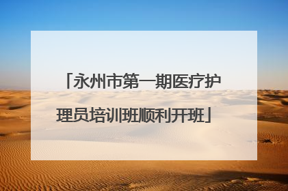 永州市第一期医疗护理员培训班顺利开班
