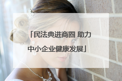 民法典进商圈 助力中小企业健康发展