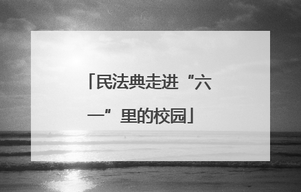 民法典走进“六一”里的校园