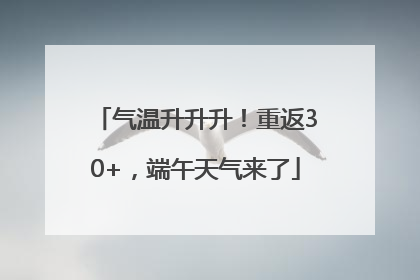 气温升升升！重返30+，端午天气来了