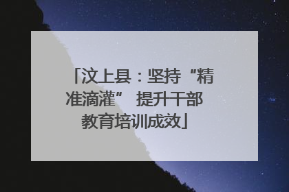 汶上县：坚持“精准滴灌” 提升干部教育培训成效
