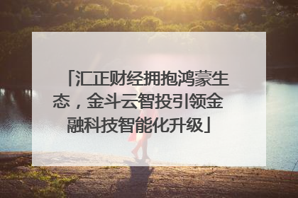 汇正财经拥抱鸿蒙生态，金斗云智投引领金融科技智能化升级