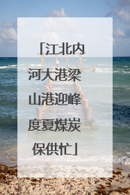 江北内河大港梁山港迎峰度夏煤炭保供忙