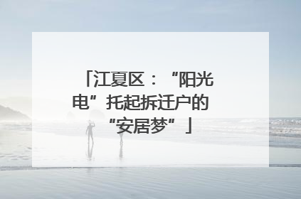 江夏区：“阳光电”托起拆迁户的“安居梦”