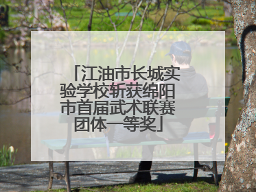 江油市长城实验学校斩获绵阳市首届武术联赛团体一等奖