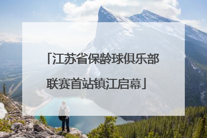 江苏省保龄球俱乐部联赛首站镇江启幕
