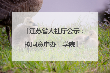 江苏省人社厅公示：拟同意申办一学院