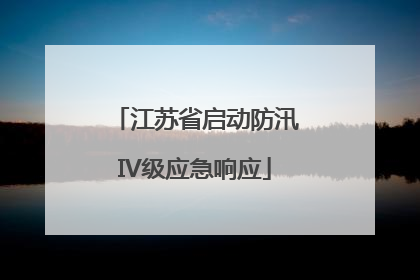 江苏省启动防汛IV级应急响应