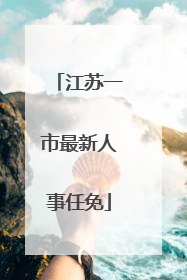 江苏一市最新人事任免