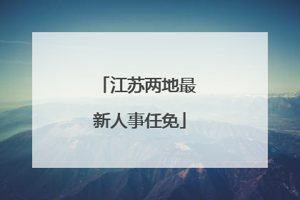 江苏两地最新人事任免