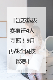 江苏选拔赛宿迁4人夺冠！9月再战全国技能赛